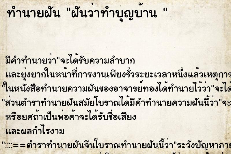 ทำนายฝัน ฝันว่าทำบุญบ้าน 